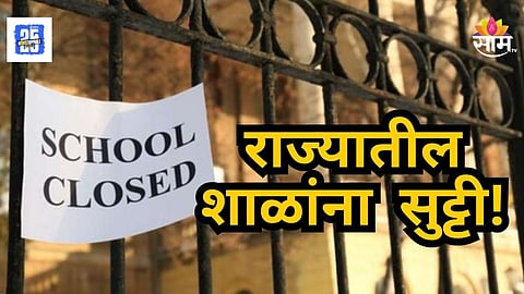 School Closed : राज्यातील शाळांना सुट्टी जाहीर; वाचा नेमकं कारण काय?