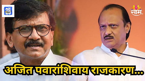 Ajit Pawar Plane Crash : अजित पवार यांच्याशिवाय राजकारण अळणी, दादांच्या निधनानंतर संजय राऊत यांनी व्यक्त केलं दुःख