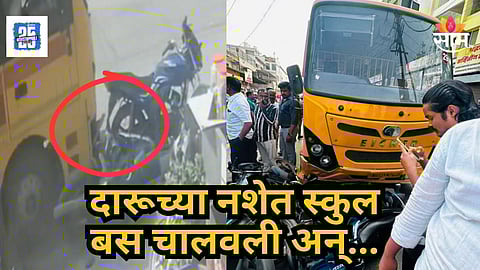 Accident News : पुण्यात मद्यधुंद बस चालकाचा थरार! ३० ते ४० विद्यार्थ्यांना घेऊन जाणाऱ्या बसने अनेक वाहनांना दिली धडक