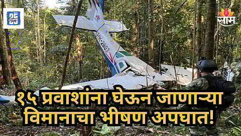 Plane Crash : खासगी विमानाचा भयंकर अपघात, १५ जणांचा मृत्यू, अपघातात संसदेचे सदस्य असल्याची माहिती