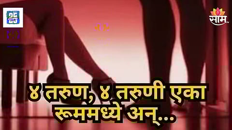 Shocking : ४ तरुण अन् ४ तरुणी एकाच खोलीत नको त्या अवस्थेत; पोलिसांनी धाड टाकताच धक्कादायक प्रकार उघड