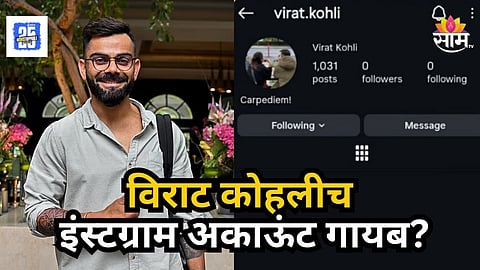 Virat Kohli : विराट कोहलीचे इन्स्टाग्राम अकाऊंट डिॲक्टिवेट की सस्पेंड? प्रोफाइल गायब झाल्याने चाहते संभ्रमात