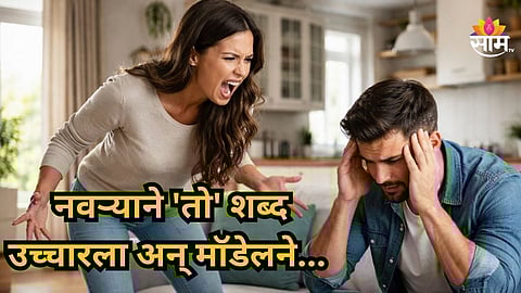 Shocking : नवऱ्याचा 'तो' शब्द जिव्हारी लागला, मॉडेलनं बेडरूममध्येच...; दरवाजा उघडताच समोर दिसलं भयंकर दृश्य