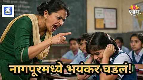 Shocking : शाळेत भयंकर घडलं, विद्यार्थिनीला अंगावर वळ उमटेपर्यंत अमानुष मारहाण; धक्कादायक कारण आलं समोर