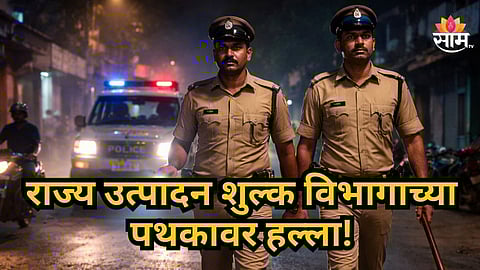 Nandurbar : राज्य उत्पादन शुल्क विभागाच्या पथकावर हल्ला