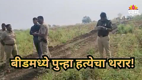 Beed Crime : बीडमध्ये पुन्हा रक्तरंजित थरार! २५ वर्षीय तरुणाची गळा चिरून निर्घृण हत्या