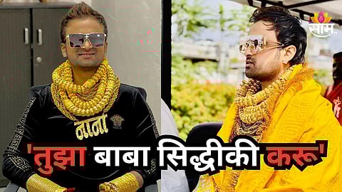 Pune Crime : 'तुझा बाबा सिद्धीकी करू' पुण्यातील प्रसिद्ध गोल्डन मॅनला लॉरेन्स बिश्नोईची धमकी