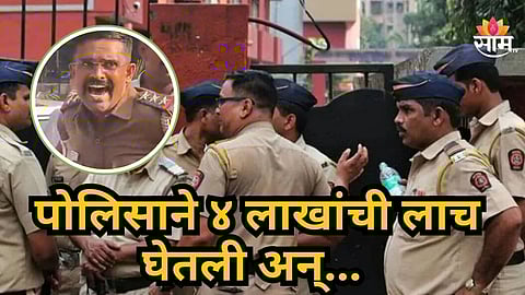 Police Corruption News : गुन्हा माफ करतो सांगितलं, ४ लाखांची लाच घेतली; पोलिस अधिकाऱ्याला रंगेहाथ पकडले, VIDEO पाहा 