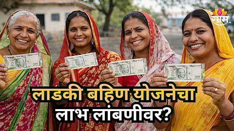 Ladki Bahin Yojana : लाडकी बहीण योजनेचा हप्ता रखडणार? महत्त्वाचं कारण आले समोर, वाचा सविस्तर...