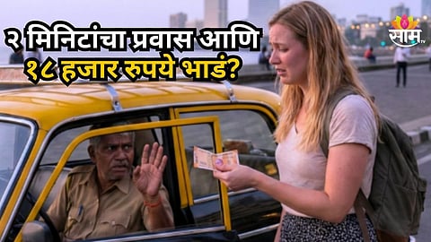 Mumbai Crime : धक्कादायक! फक्त ४०० मीटरसाठी घेतले ₹१८०००, अमेरिकन महिलेला मुंबईच्या टॅक्सी चालकानं लुबाडलं