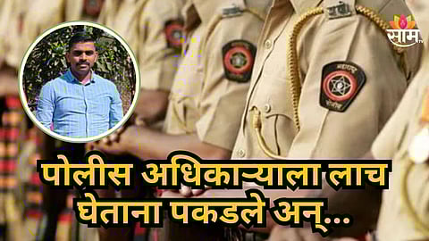 Bribery Case : पोलीस अधिकाऱ्याला ६ लाखांची लाच घेताना रंगेहाथ पकडलं; लाचलुचपत विभागाची मोठी कारवाई