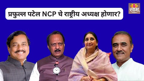 Maharashtra Politics: खरंच NCP च्या राष्ट्रीय अध्यक्षपदी प्रफुल्ल पटेल यांची नियुक्ती झाली का?, सुनील तटकरेंनी स्पष्ट सांगितलं...