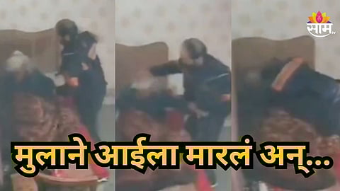 Viral Video : आईचा गळा दाबला, बेदम मारहाण केली; पोटच्या मुलाचं संतापजनक कृत्य। पाहा Video 