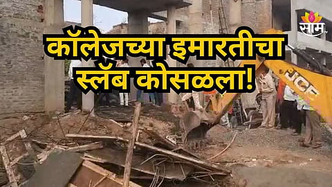 College Building Collapse : रयत शिक्षण संस्थेच्या कॉलेजच्या इमारतीचा स्लॅब कोसळला, ९ जखमी, १ गंभीर