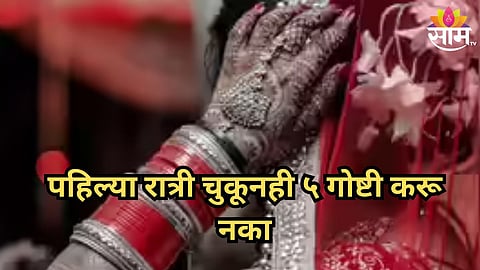  first night mistakes