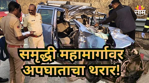 Accident News : समृद्धीवर भयंकर अपघात, ठाण्याहून नागपूरला जाताना काळाचा घाला, मायलेकाचा जागीच मृत्यू