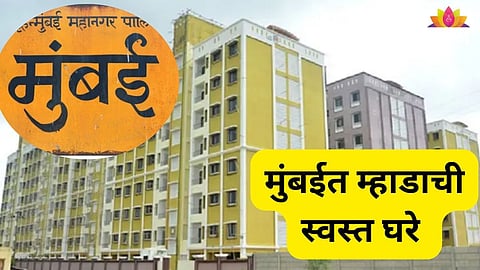 मुंबईत घर घेण्याचं स्वप्न पूर्ण होणार; १२० फ्लॅटसाठी लॉटरी, कुठे-कुठे आहेत घरे?