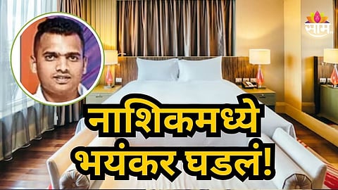 Shocking : लॉजवर बंद खोलीत आढळला बडतर्फ पोलिसाचा मृतदेह; पोस्टमार्टम रिपोर्टमध्ये धक्कादायक खुलासा