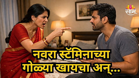 Shocking : स्टॅमिनाच्या गोळ्या खायचा, रात्री अगणित छळ करायचा... वैतागलेल्या बायकोनं नवऱ्यासोबत असं काही केलं की हादरून जाल!