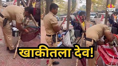 Police Viral Video : खाकीतला देव माणूस! फुटपाथवर राहणाऱ्या मुलासाठी दाखवली माणुसकी; साडीचा झुला पाडला अन्...