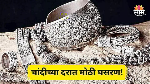 Silver Price Today: चांदीच्या दरात पुन्हा मोठी घसरण, २०००० रुपयांनी झाली स्वस्त; वाचा आजचे दर किती?