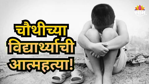 Shocking : शाळेतून घरी आला अन् गळफास घेतला, चौथीच्या विद्यार्थ्याच्या आत्महत्येमागचं धक्कादायक कारण उघड