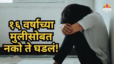 Crime News : संधी साधून तो थेट मुलीच्या घरात शिरला अन्...; ऑनलाईन गेममधील मैत्रीचं भयानक वास्तव आलं समोर