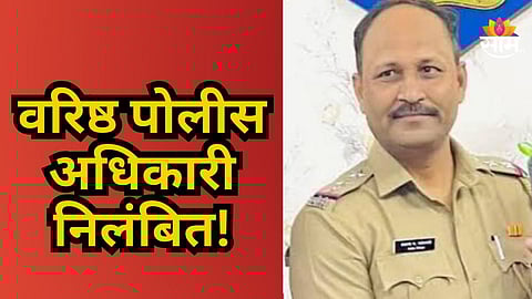 Navi Mumbai : पोलीस दलात खळबळ! नवी मुंबई पोलीस खात्यातील वरिष्ठ निरीक्षक निलंबित