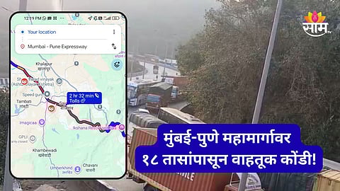 Mumbai-Pune Expressway: १८ तासांपासून एक्स्प्रेस वे ठप्प, पुण्यावरून मुंबईकडे येण्यासाठी पर्यायी मार्ग कोणते?
