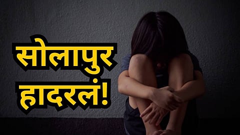 Solapur : सोलापुर हादरलं! प्रायव्हेट फोटो दाखवून ब्लॅकमेल, बलात्कार करून धर्मांतर केलं, अल्पवयीन मुलीवर अमानुष छळ