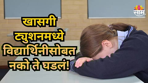 Crime News : धक्कादायक! शिक्षकाची विद्यार्थिनीवर पडली वाईट नजर; वर्गात एकटं गाठून केलं भयंकर कृत्य