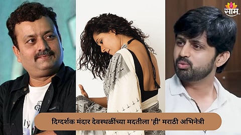 Actress Nandita Patkar On Mandar Devsthali