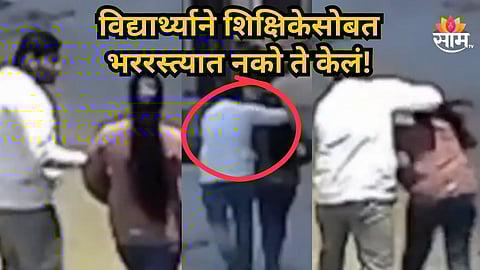 Shocking : शिक्षिकेच्या प्रेमात विद्यार्थी झाला वेडापिसा, प्रपोज केला पण नकार दिला, रागात तिच्या ओठांवरून चाकू फिरवला अन्...