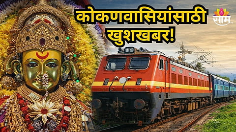 Kokan Railway News : आंगणेवाडीच्या जत्रेला जाताय? मुंबईतून विशेष ट्रेन धावणार, वेळापत्रक काय? तिकीट बुकिंग कधी करता येणार?