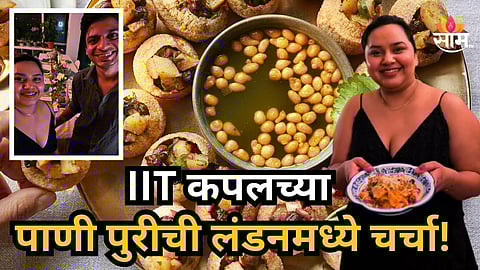 Success Story : नोकरी सोडली, IIT कपलने लंडनमध्ये थाटला पाणीपुरीचा व्यवसाय; एका प्लेटची किंमत जाणून व्हाल थक्क