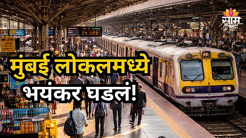 मुंबई लोकलमध्ये पुन्हा राडा! दोघांच्या भांडणात तिसऱ्याने गमावला डोळा; नेमकं काय घडलं?