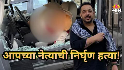 Lucky Oberoi Death : आपच्या बड्या नेत्याची हत्या, गुरूद्वारासमोर धाडधाड गोळ्या झाडल्या; राजकारणात खळबळ