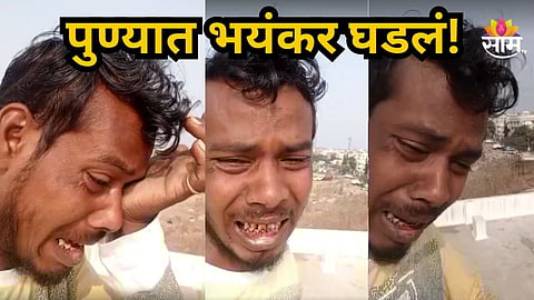 Pune : 'मी महाराष्ट्र सोडून जाईन...', फेसबुक लाईव्ह करत परप्रांतीय तरुणाची आत्महत्या; धक्कादायक कारण आलं समोर, Video व्हायरल