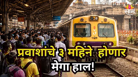 Goregaon To CSMT Local : गोरेगाव-सीएसएमटी लोकल फेऱ्या ३ महिन्यांसाठी राहणार बंद! वाचा नेमकं कारण काय?