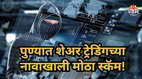 Cyber Crime News : शेअर ट्रेंडिगमधून मोठा नफा मिळवून देण्याचं आमिष,  पुण्यातील तिघांची सव्वा कोटींची फसवणूक