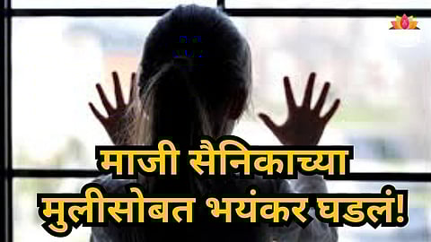 Crime News : 'माझी ईच्छा पूर्ण कर' नोकरीच्या बदल्यात नको ते मागितलं, माजी सैनिकाच्या मुलीसोबत भयंकर घडलं!