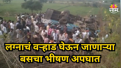 Accident News : लग्नाच्या वऱ्हाडावर काळाचा घाला,  बस महामार्गावर उलटली; चौघांचा मृत्यू तर ४४ जखमी