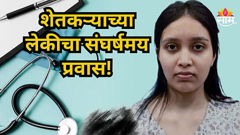 Success Story : असंख्य स्वप्नांची पूर्तता, शेतकऱ्याच्या लेकीच्या यशाने सोलापुरात आनंदोत्सव,  वाचा डॉ. गौरी झोळ यांचा संघर्षमय प्रवास