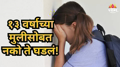 Crime News : अल्पवयीन मुलगी दीड महिन्यांची गरोदर; खासगी क्लासमध्ये शिकवणाऱ्या शिक्षकाने जबरदस्ती केली अन्...