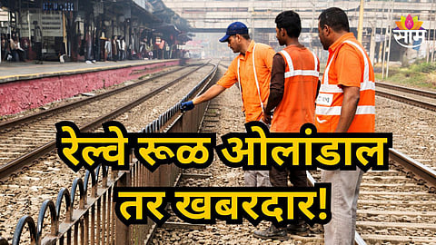 Western Railway News : रेल्वे रूळ ओलांडल्यास हात होणार 'काळे', पश्चिम रेल्वेची काय आहे नवी योजना; वाचा