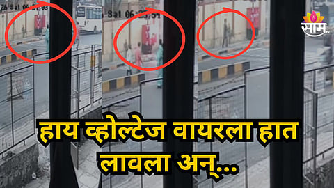 Pune : फुटपाथवरच्या डीपी बॉक्सचं कुलूप तोडलं, हाय व्‍होल्‍टेज वायरला हात लावताच भयंकर घडलं!