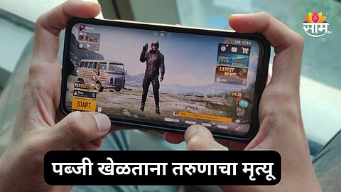 PUBG Game: मध्यरात्री पब्जी गेम खेळताना डोक्यातील नस फाटली; तरुणाचा तडफडून मृत्यू