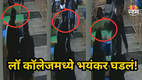 Crime News : विद्यार्थ्याने वर्गमैत्रिणीची भर वर्गात गोळ्या झाडून केली हत्या, लॉ कॉलेजमधील धक्कादायक घटना 