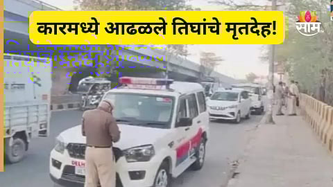 Shocking News: कारमध्ये आढळले १ महिला अन् २ पुरूषांचे मृतदेह, हत्या की आत्महत्या? दिल्लीत खळबळ 
