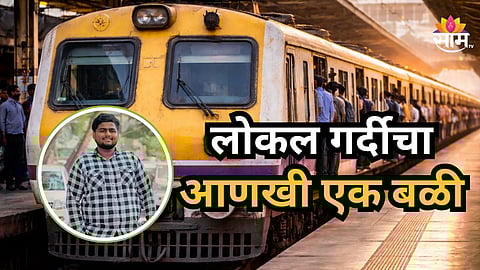 Accident News : लोकल गर्दीचा आणखी एक बळी, बारावीच्या पेपरला जाताना काळाचा घाला; लोकलमधून पडून विद्यार्थ्याचा मृत्यू